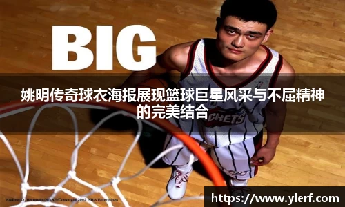 姚明传奇球衣海报展现篮球巨星风采与不屈精神的完美结合
