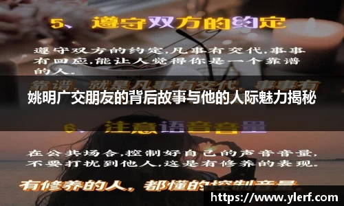 姚明广交朋友的背后故事与他的人际魅力揭秘