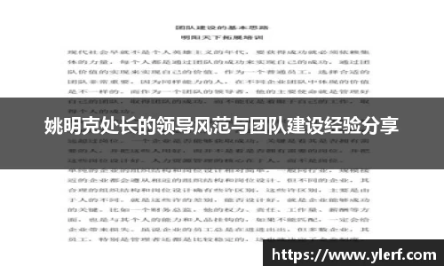 姚明克处长的领导风范与团队建设经验分享