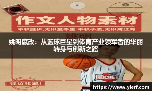 姚明魔改：从篮球巨星到体育产业领军者的华丽转身与创新之路