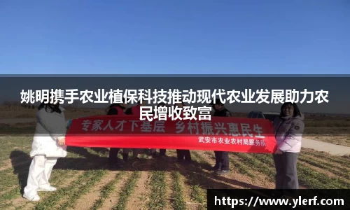 姚明携手农业植保科技推动现代农业发展助力农民增收致富