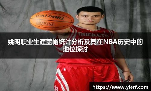 姚明职业生涯盖帽统计分析及其在NBA历史中的地位探讨