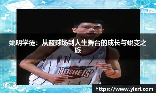 姚明学徒：从篮球场到人生舞台的成长与蜕变之旅