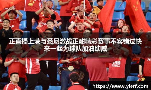 正直播上港与悉尼激战正酣精彩赛事不容错过快来一起为球队加油助威