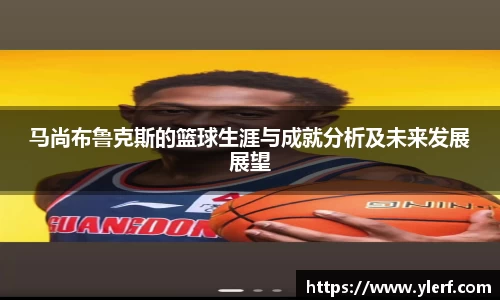 马尚布鲁克斯的篮球生涯与成就分析及未来发展展望