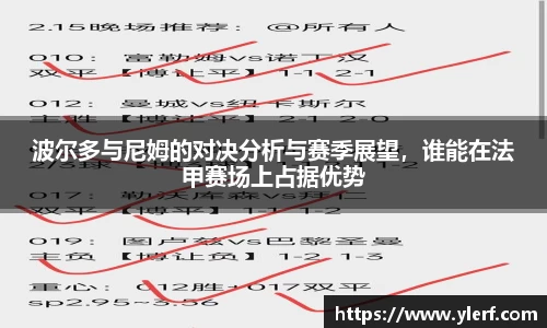 波尔多与尼姆的对决分析与赛季展望，谁能在法甲赛场上占据优势