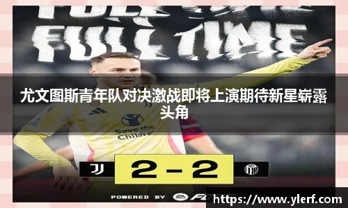 尤文图斯青年队对决激战即将上演期待新星崭露头角