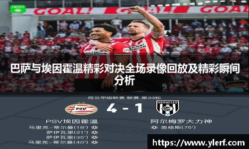 巴萨与埃因霍温精彩对决全场录像回放及精彩瞬间分析