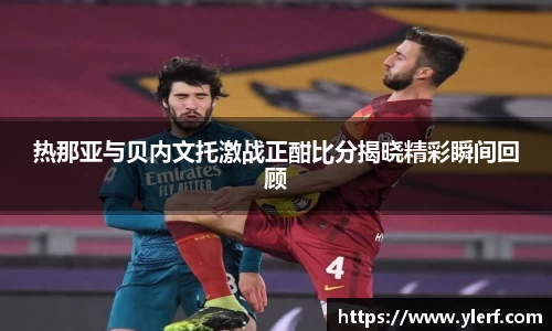 热那亚与贝内文托激战正酣比分揭晓精彩瞬间回顾