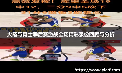 火箭与勇士季后赛激战全场精彩录像回顾与分析