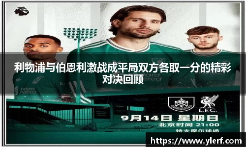 利物浦与伯恩利激战成平局双方各取一分的精彩对决回顾