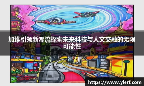 加维引领新潮流探索未来科技与人文交融的无限可能性