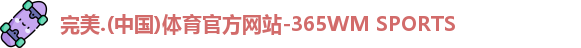 365完美体育